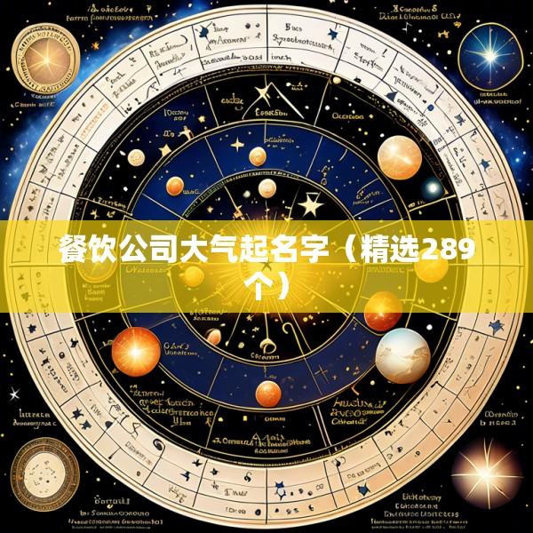 餐饮公司大气起名字（精选289个）