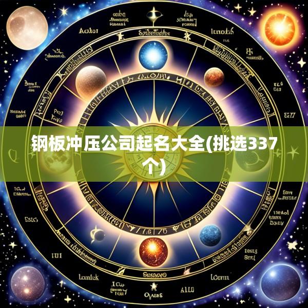 钢板冲压公司起名大全(挑选337个)