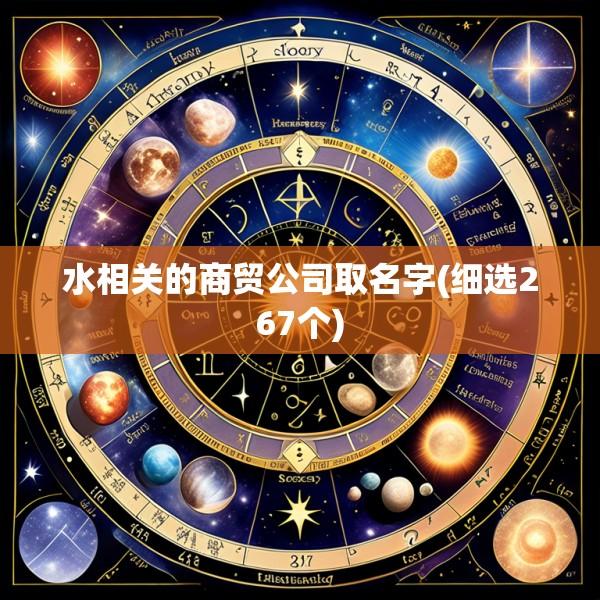 水相关的商贸公司取名字(细选267个)