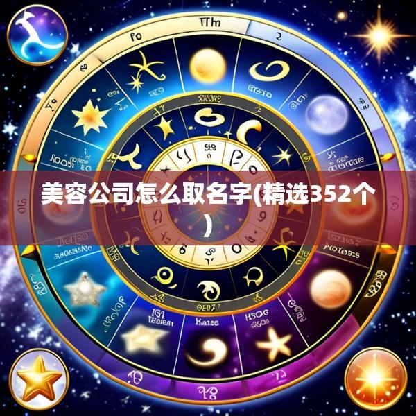 美容公司怎么取名字(精选352个)