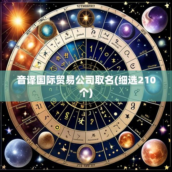 音译国际贸易公司取名(细选210个)