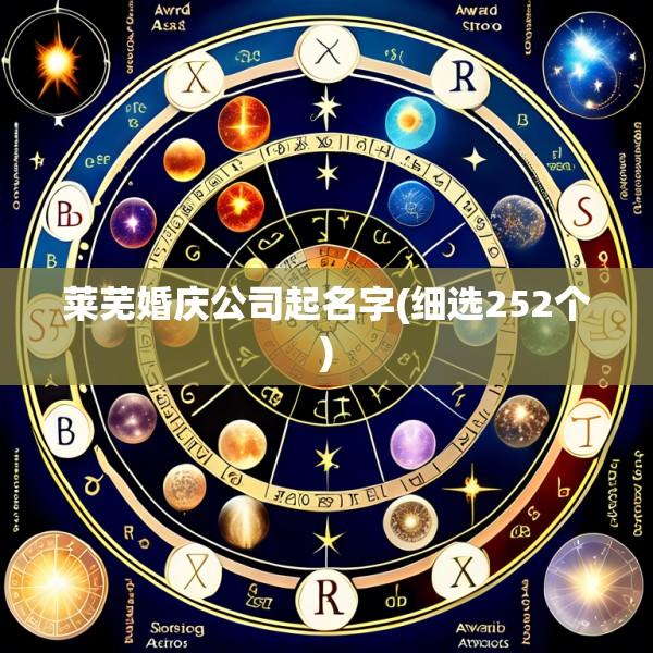 莱芜婚庆公司起名字(细选252个)