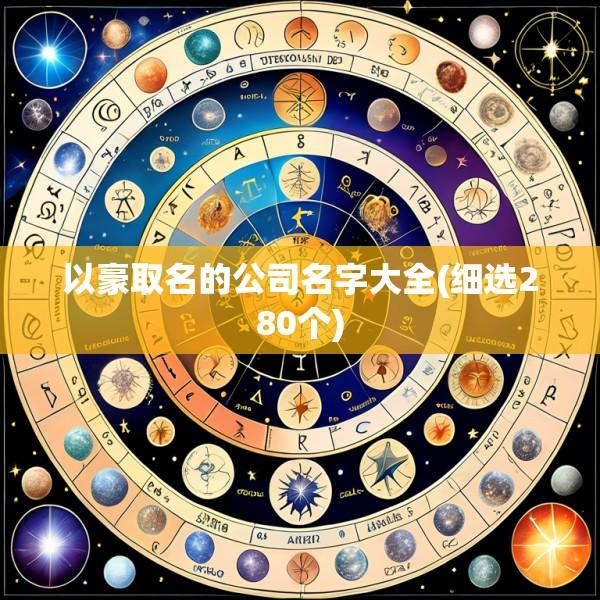 以豪取名的公司名字大全(细选280个)