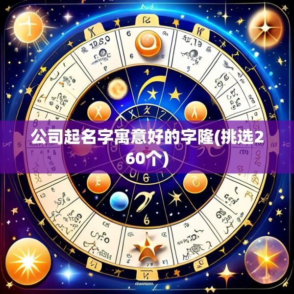 公司起名字寓意好的字隆(挑选260个)