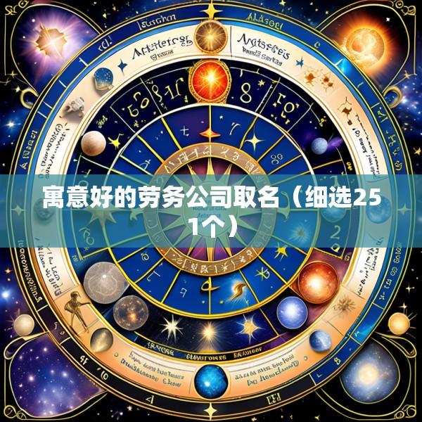 寓意好的劳务公司取名（细选251个）