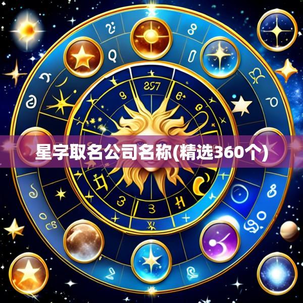 星字取名公司名称(精选360个)