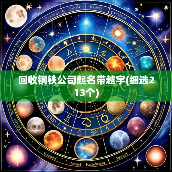 回收钢铁公司起名带越字(细选213个)