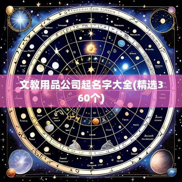文教用品公司起名字大全(精选360个)