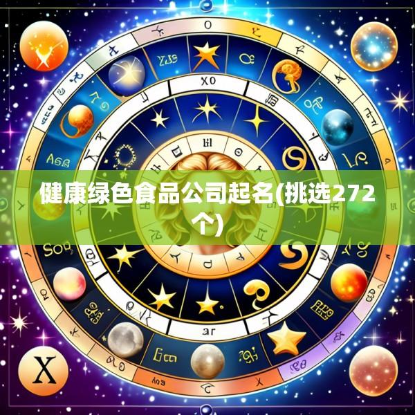 健康绿色食品公司起名(挑选272个)