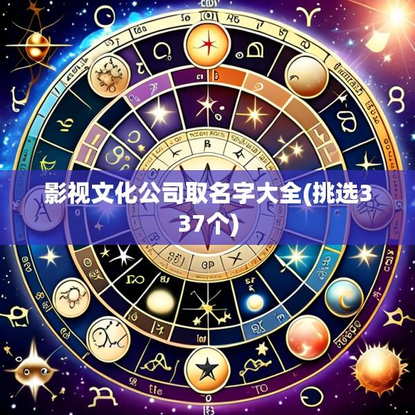 影视文化公司取名字大全(挑选337个)