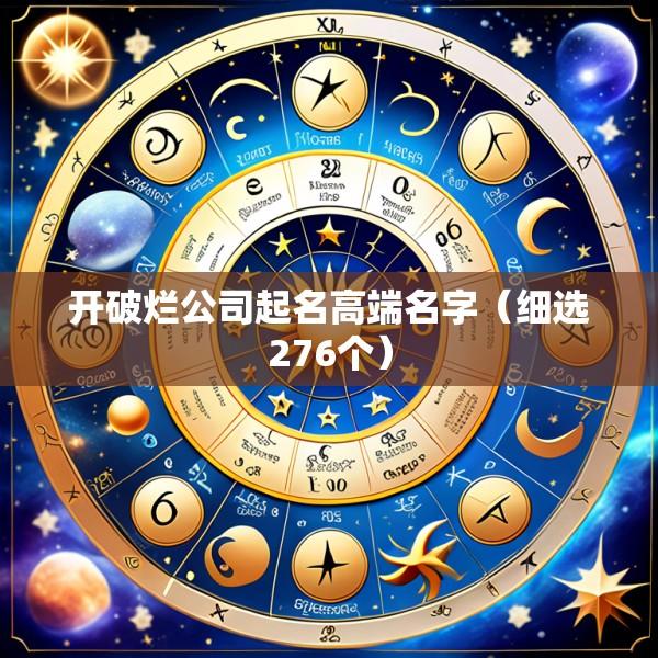 开破烂公司起名高端名字（细选276个）