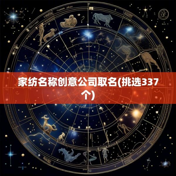 家纺名称创意公司取名(挑选337个)