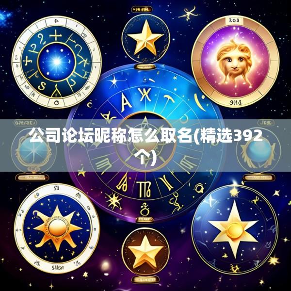 公司论坛昵称怎么取名(精选392个)