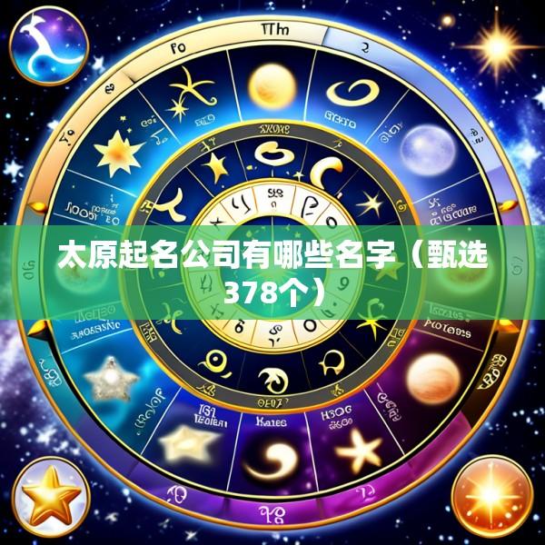 太原起名公司有哪些名字（甄选378个）