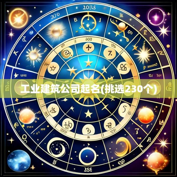 工业建筑公司起名(挑选230个)
