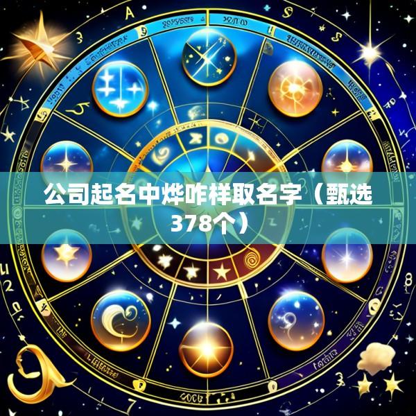 公司起名中烨咋样取名字（甄选378个）