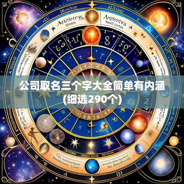 公司取名三个字大全简单有内涵(细选290个)