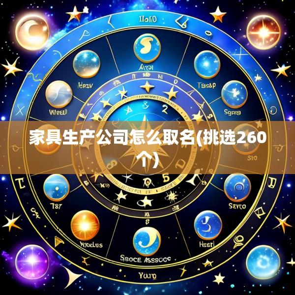 家具生产公司怎么取名(挑选260个)