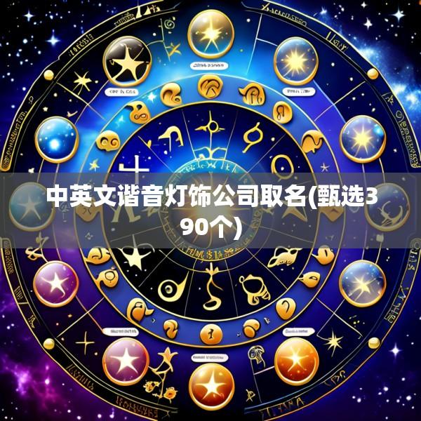 中英文谐音灯饰公司取名(甄选390个)