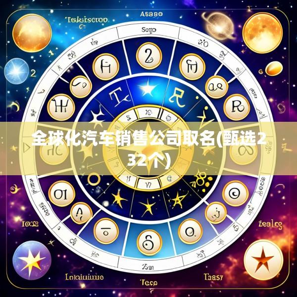 全球化汽车销售公司取名(甄选232个)