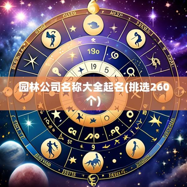 园林公司名称大全起名(挑选260个)