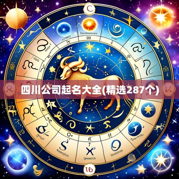 四川公司起名大全(精选287个)