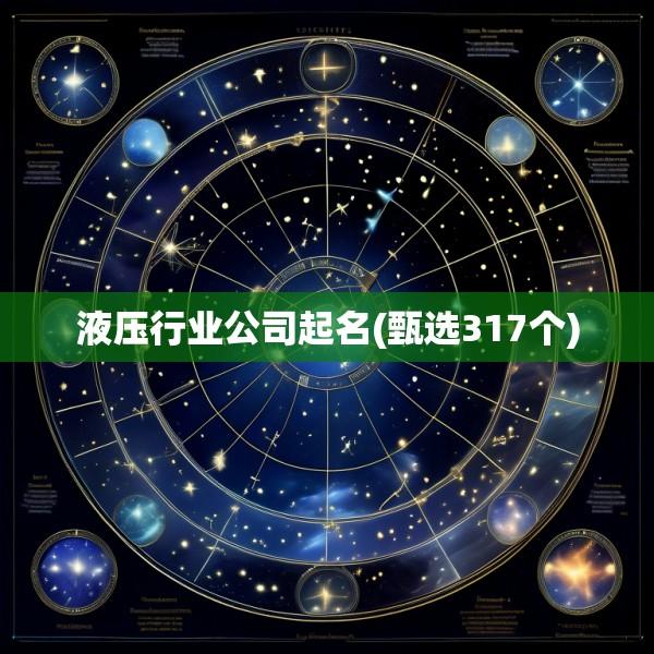 液压行业公司起名(甄选317个)