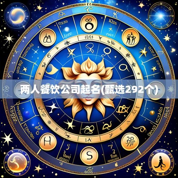 两人餐饮公司起名(甄选292个)
