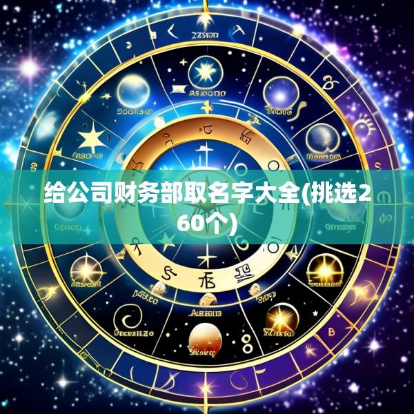 给公司财务部取名字大全(挑选260个)
