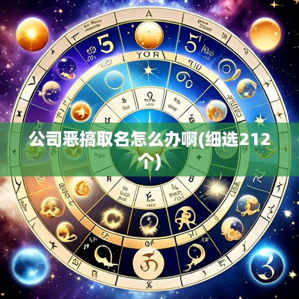 公司恶搞取名怎么办啊(细选212个)