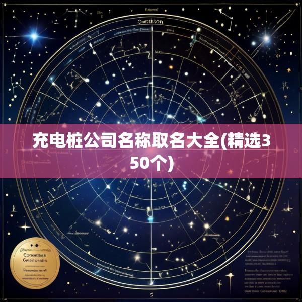 充电桩公司名称取名大全(精选350个)