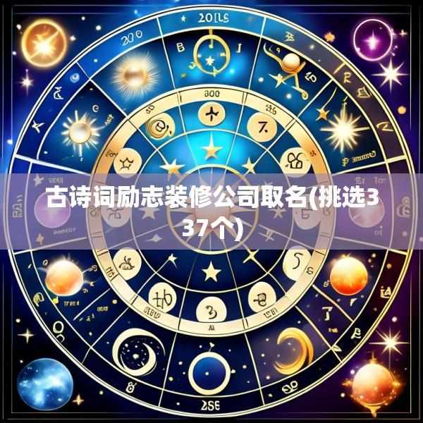 古诗词励志装修公司取名(挑选337个)