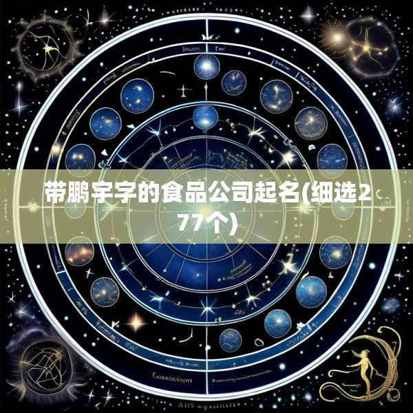带鹏宇字的食品公司起名(细选277个)