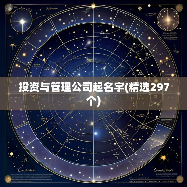 投资与管理公司起名字(精选297个)