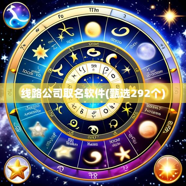 线路公司取名软件(甄选292个)