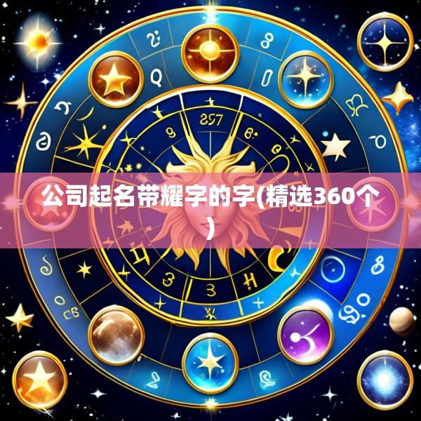 公司起名带耀字的字(精选360个)