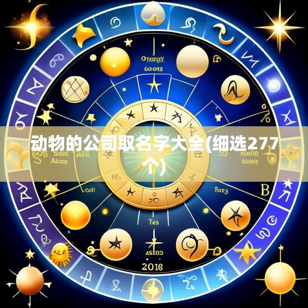 动物的公司取名字大全(细选277个)