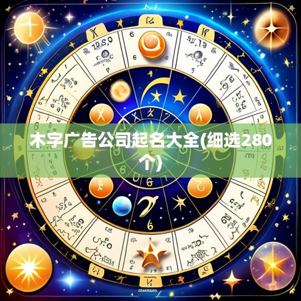 木字广告公司起名大全(细选280个)
