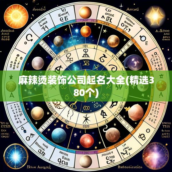 麻辣烫装饰公司起名大全(精选380个)