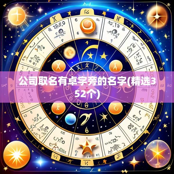 公司取名有卓字旁的名字(精选352个)