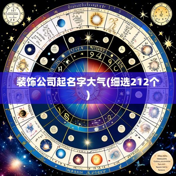 装饰公司起名字大气(细选212个)