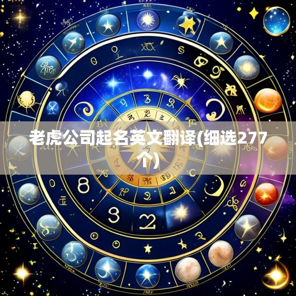 老虎公司起名英文翻译(细选277个)