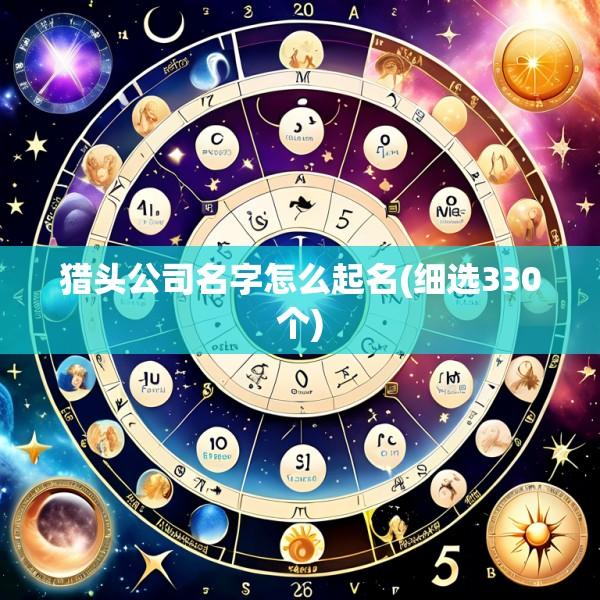 猎头公司名字怎么起名(细选330个)