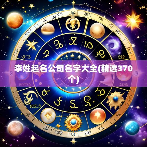 李姓起名公司名字大全(精选370个)
