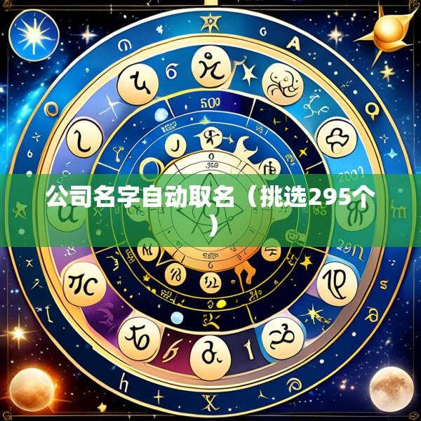 公司名字自动取名（挑选295个）