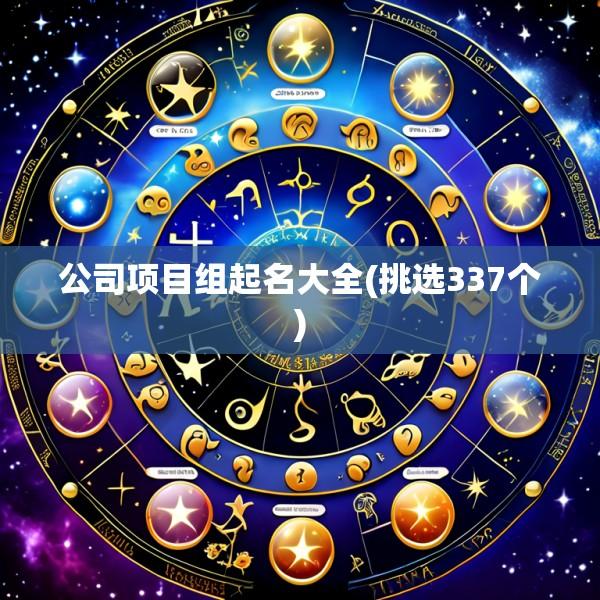 公司项目组起名大全(挑选337个)