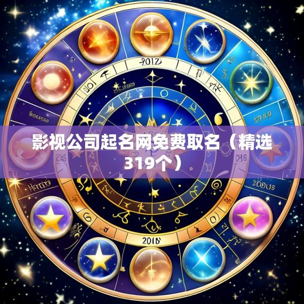 影视公司起名网免费取名（精选319个）