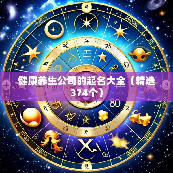 健康养生公司的起名大全（精选374个）