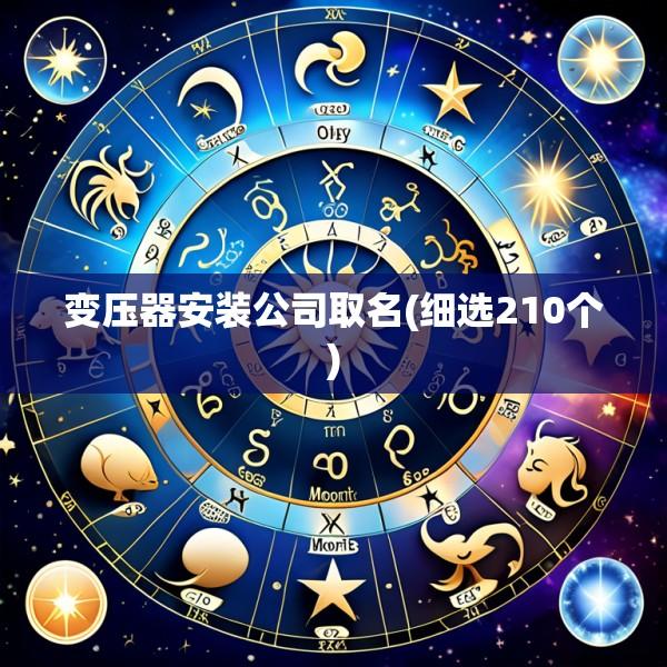 变压器安装公司取名(细选210个)