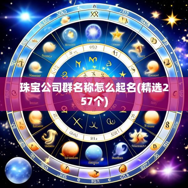 珠宝公司群名称怎么起名(精选257个)